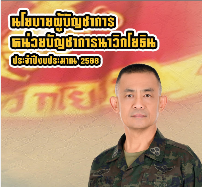 นโยบาย ผบ.นย.67